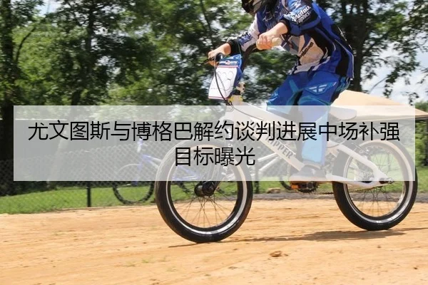 you-wen-tu-si-yu-bo-ge-ba-jie-yue-tan-pan-jin-zhan-zhong-chang-bu-qiang-mu-biao-bao-guang-2-808.jpg